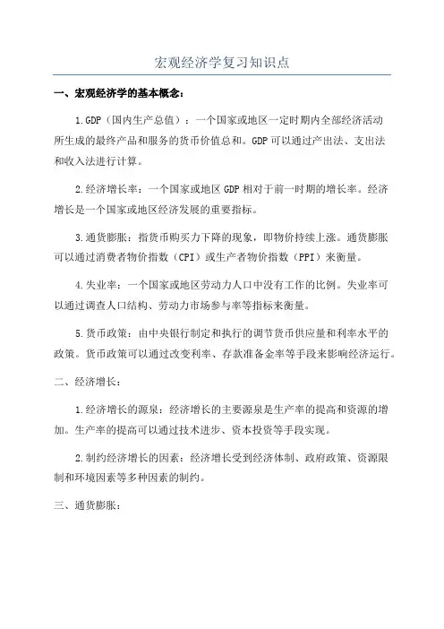 宏观经济学复习知识点