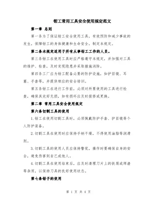 钳工常用工具安全使用规定范文