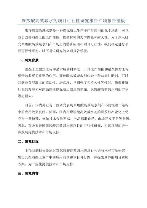 聚羧酸高效减水剂项目可行性研究报告立项报告模板