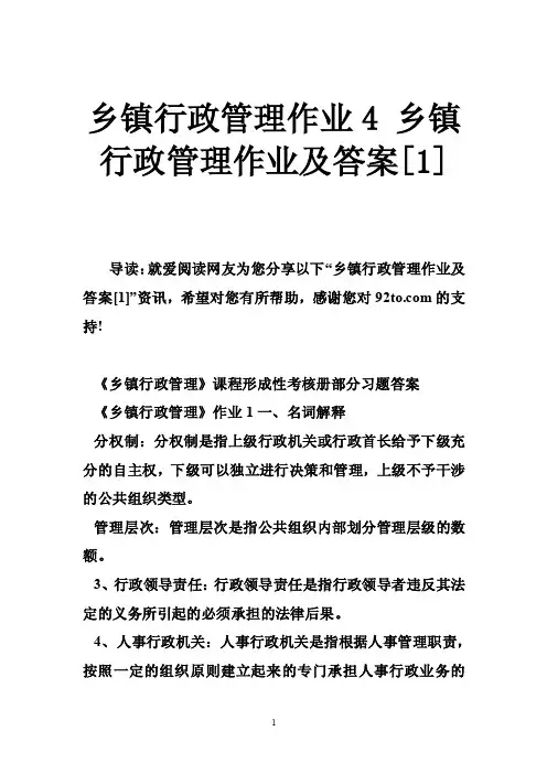 乡镇行政管理作业4乡镇行政管理作业及答案[1]