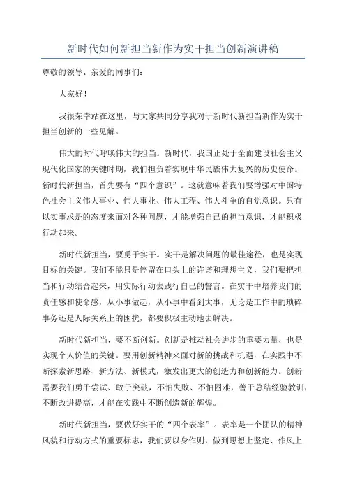 新时代如何新担当新作为实干担当创新演讲稿