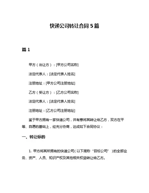快递公司转让合同5篇
