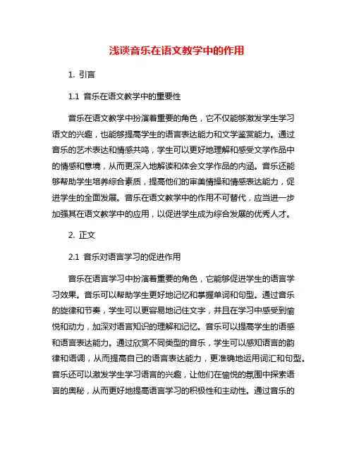 浅谈音乐在语文教学中的作用