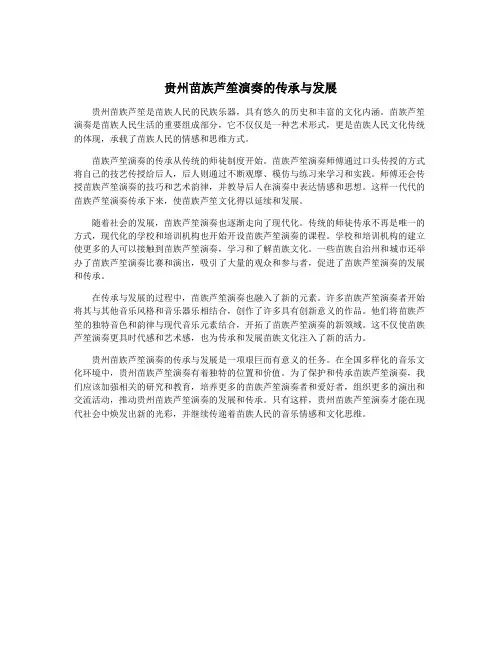 贵州苗族芦笙演奏的传承与发展