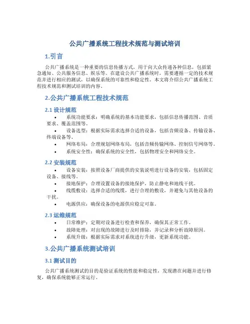 公共广播系统工程技术规范与测试培训