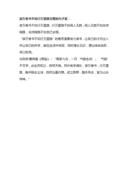 读万卷书不如行万里路完整句子