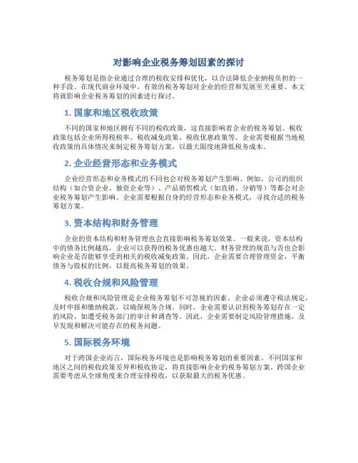 对影响企业税务筹划因素的探讨