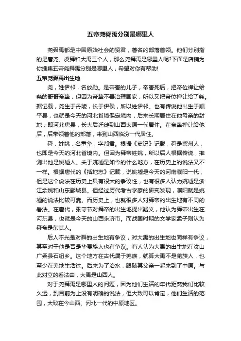 五帝尧舜禹分别是哪里人