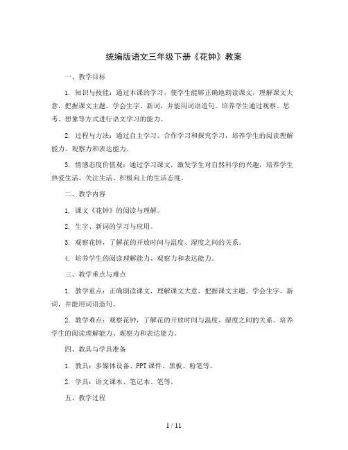 统编版语文三年级下册13花钟教案