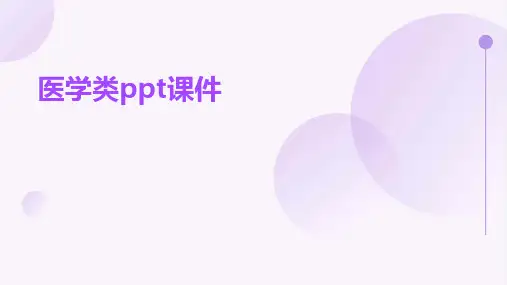 医学类ppt课件