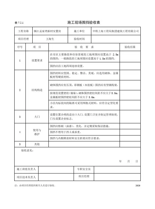 施工现场围挡验收表