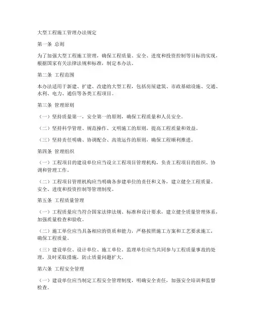 大型工程施工管理办法规定
