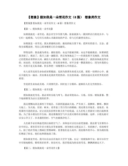 【想象】假如我是一朵雪花作文(6篇) 想象类作文