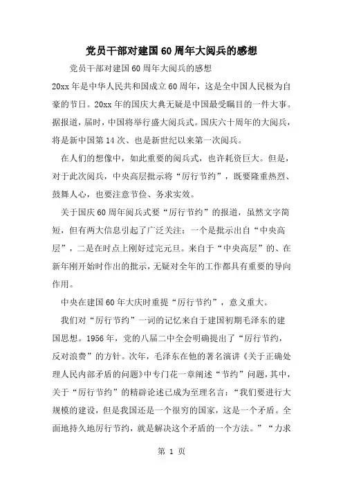 精选-党员干部对建国60周年大阅兵的感想-范文资料