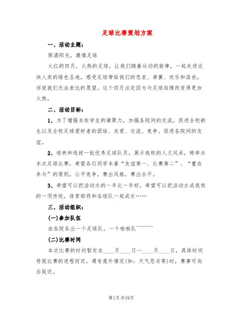足球比赛策划方案(7篇)