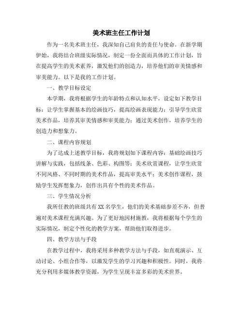 美术班主任工作计划