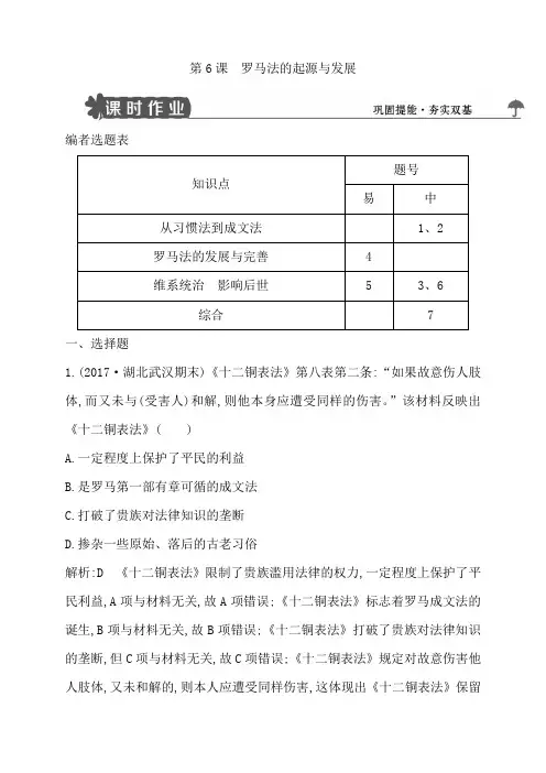 【导与练】2019-2018版高中历史必修一试题：第6课罗马法的起源与发展包括解析