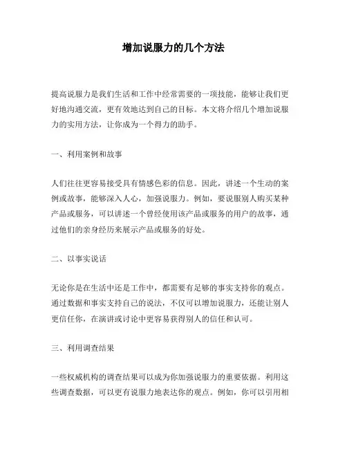 增加说服力的几个方法
