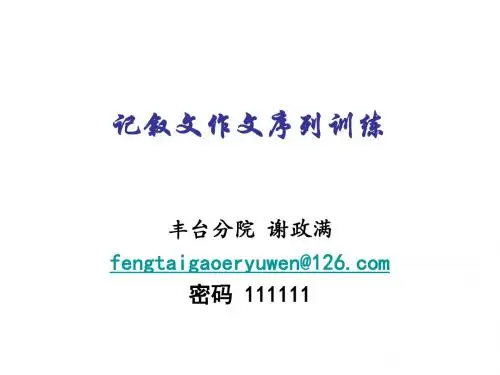 记叙文作文训练序列