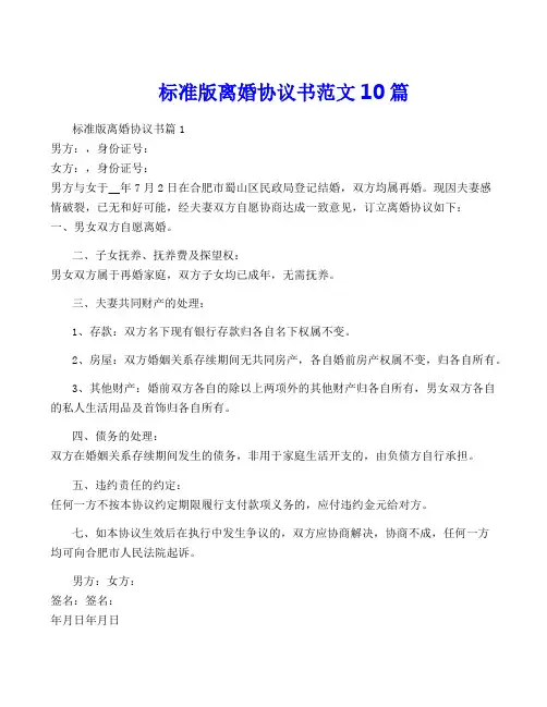 标准版离婚协议书范文10篇