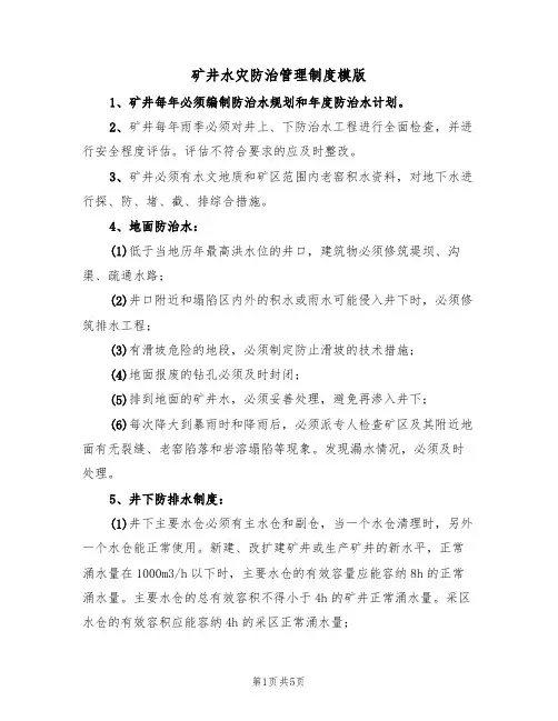 矿井水灾防治管理制度模版(2篇)
