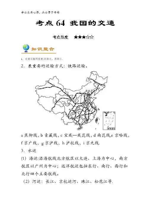 64 我国的交通-2018年高考地理考点一遍过含解析
