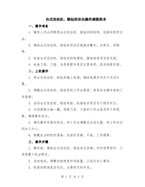 台式攻丝机、铣钻床安全操作规程范本