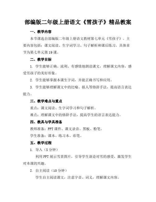 部编版二年级上册语文《雪孩子》精品教案