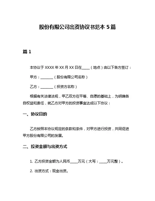股份有限公司出资协议书范本5篇