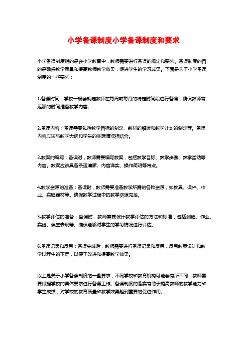 小学备课制度小学备课制度和要求