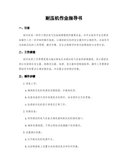 耐压机作业指导书