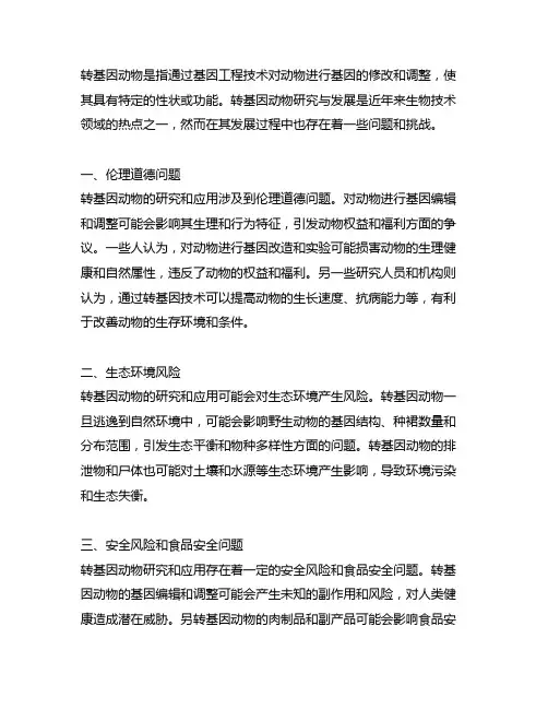 转基因动物研究与发展中存在的问题
