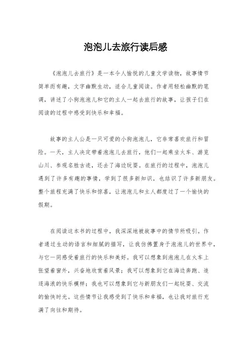 泡泡儿去旅行读后感