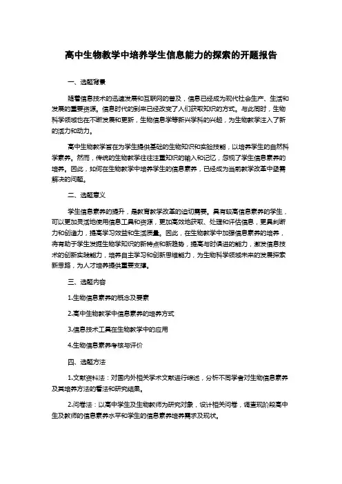 高中生物教学中培养学生信息能力的探索的开题报告