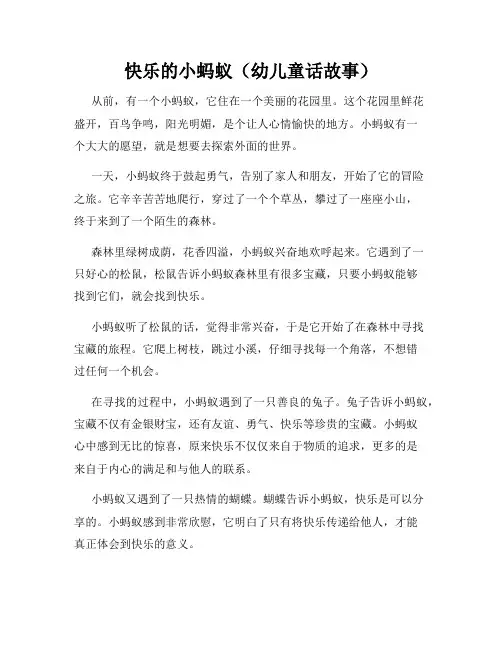 快乐的小蚂蚁(幼儿童话故事)