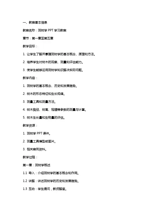 测树学学习教案