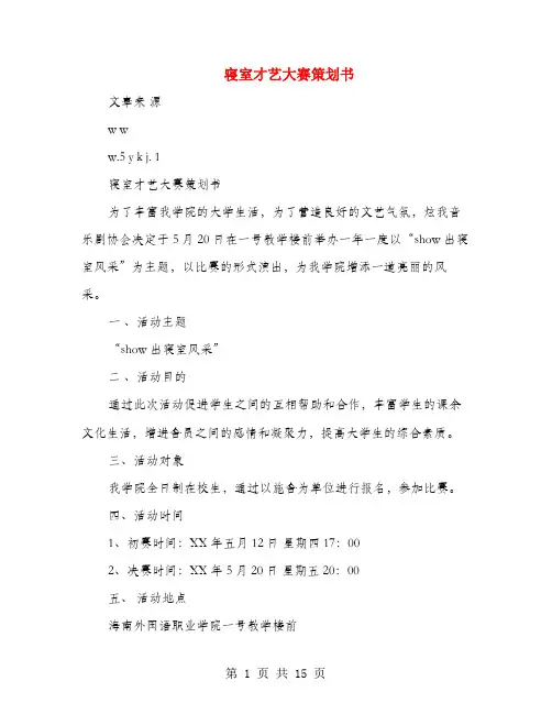 寝室才艺大赛策划书(多篇范文)