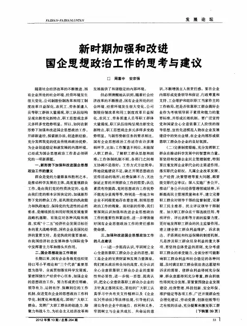 新时期加强和改进国企思想政治工作的思考与建议