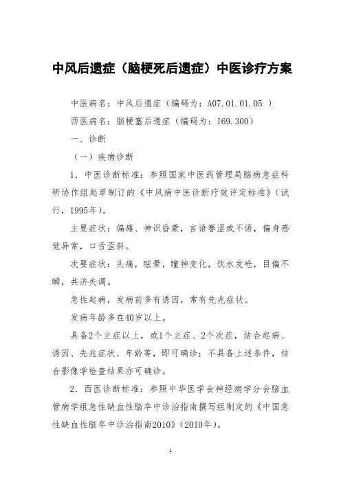 中风后遗症中医诊疗方案