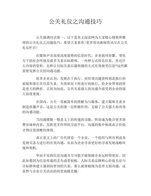 公关礼仪之沟通技巧