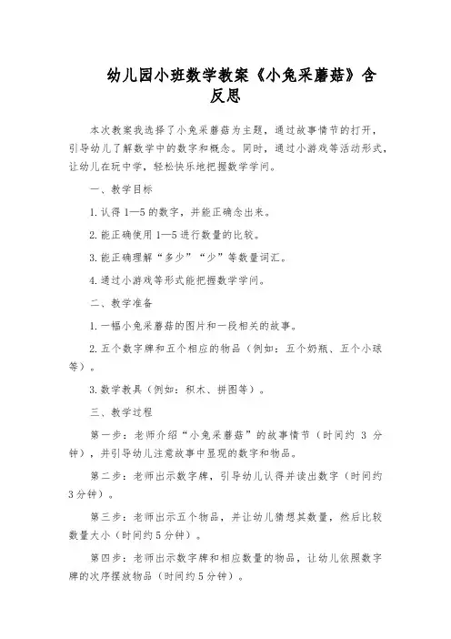 幼儿园小班数学教案《小兔采蘑菇》含反思