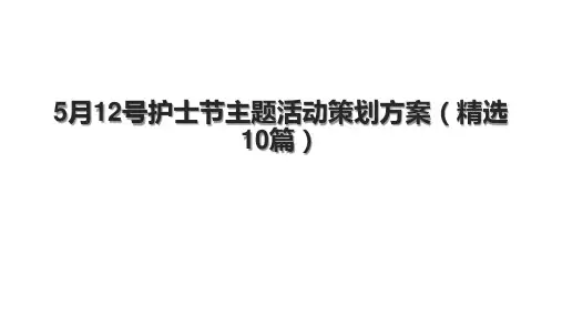 5月12号护士节主题活动策划方案(精选10篇).pptx