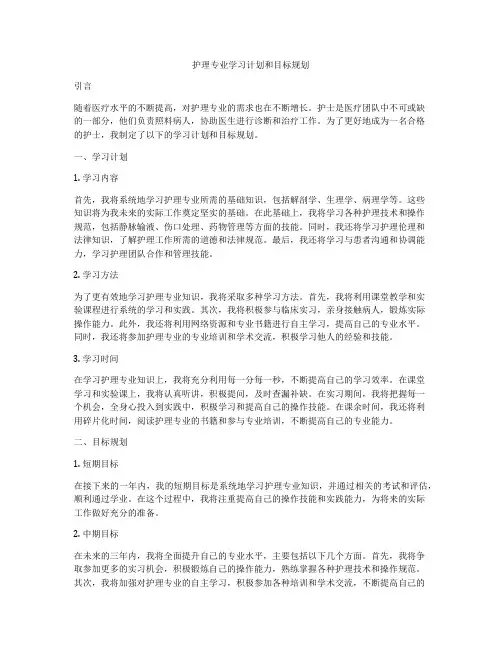 护理专业学习计划和目标规划