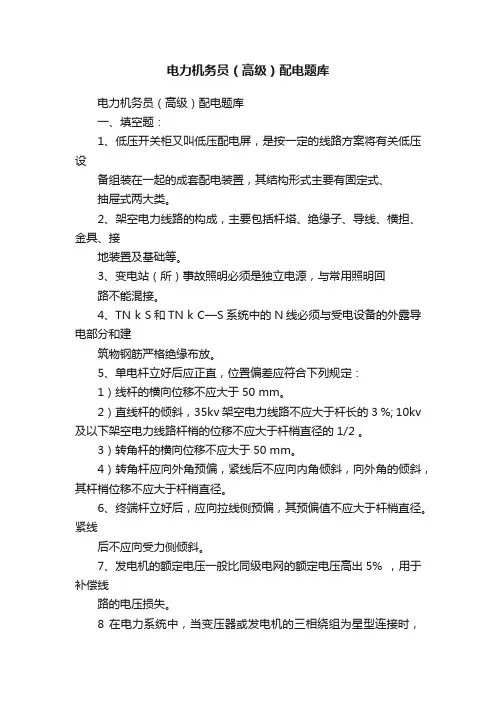 电力机务员（高级）配电题库