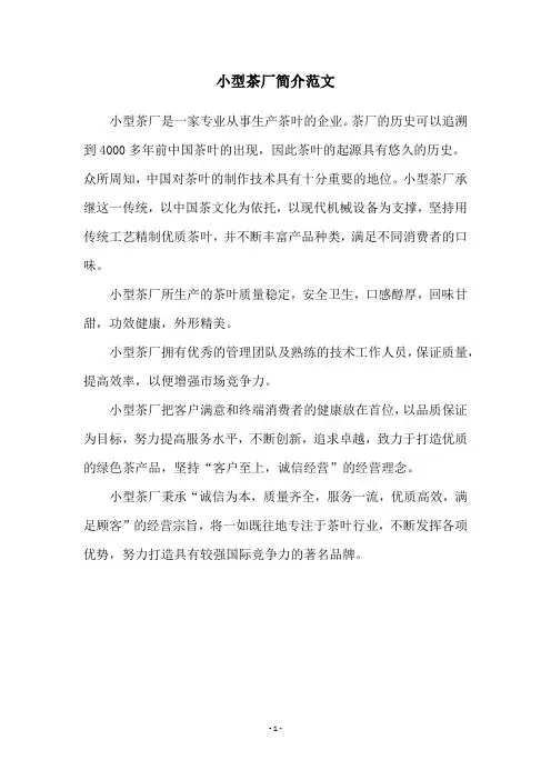 小型茶厂简介范文