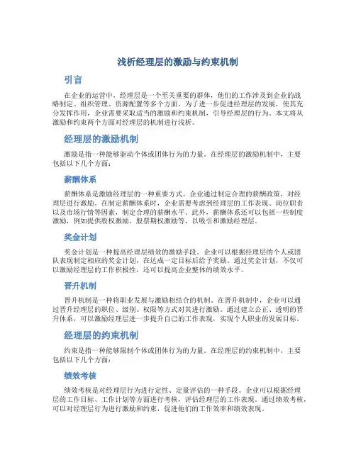 浅析经理层的激励与约束机制
