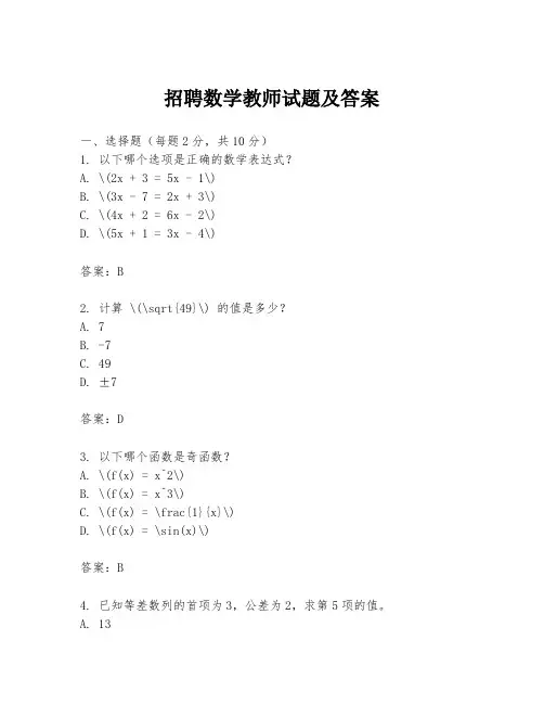 招聘数学教师试题及答案