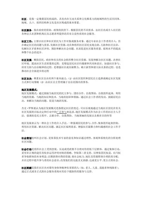 社区工作整理版名词解释