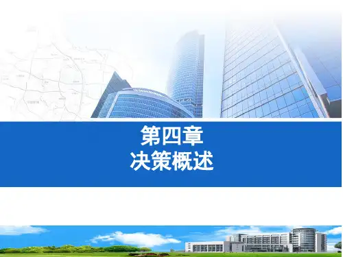 管理学第四章-决策概述