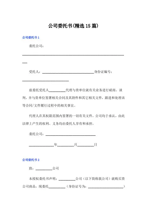 公司委托书(精选15篇)